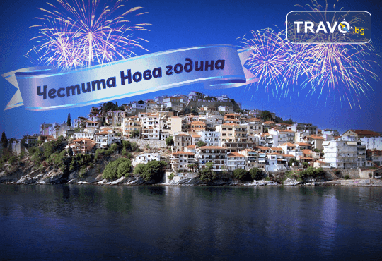 Посрещнете Нова година в Кавала! 2 нощувки със закуски, 1 вечеря в местна таверна и 1 празнична вечеря с музика на живо и неограничен алкохол - Снимка 1