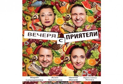 Гледайте Асен Блатечки, Мария Сапунджиева, Ненчо Илчев в комедията „Вечеря с приятели“ на 23.11., от 19:00 ч, Театър Сълза и Смях, 1 билет