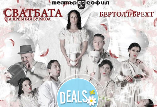 Каним Ви на сватба! Гледайте Сватбата на дребния буржоа по Бертолт Брехт,10.02, Театър София, от 19ч - билет за един - Снимка