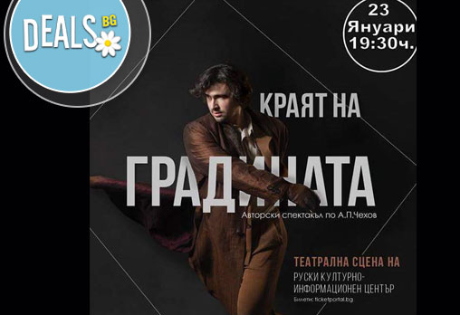 Last minute! Краят на градината, по Чехов, в Руски културно-информационен център - на 23.01, петък, от 19.30ч - Снимка