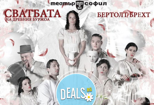 Каним Ви на сватба! Гледайте Сватбата на дребния буржоа по Бертолт Брехт, 03.04, от 19ч, вТеатър София - билет за един - Снимка