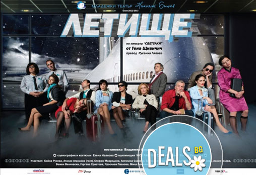 Снежна буря, блокирано летище, какво се случва? Гледайте звездите на Младежкия театър в Летище, 01.04, от 19.00ч. - Снимка