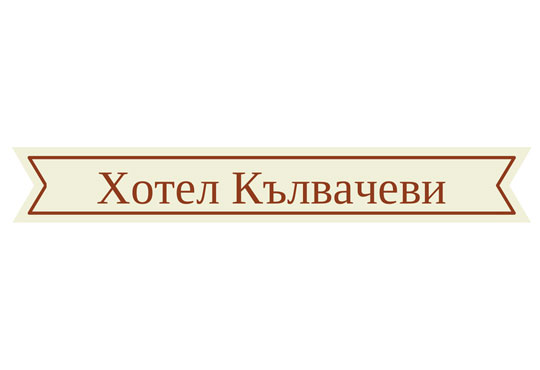Семеен хотел Кълвачеви