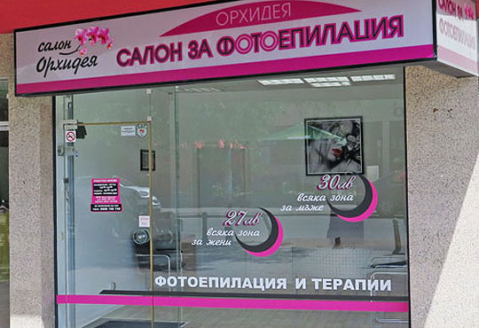 Салон Орхидея - Студентски град