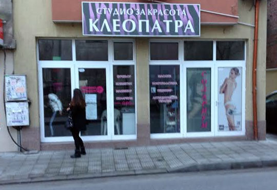 Студио за красота Клеопатра, Пловдив