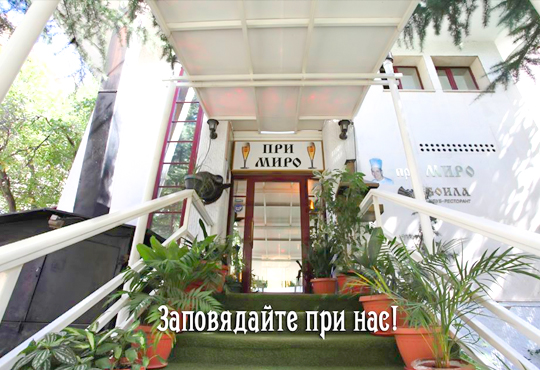 Сръбски ресторант При Миро