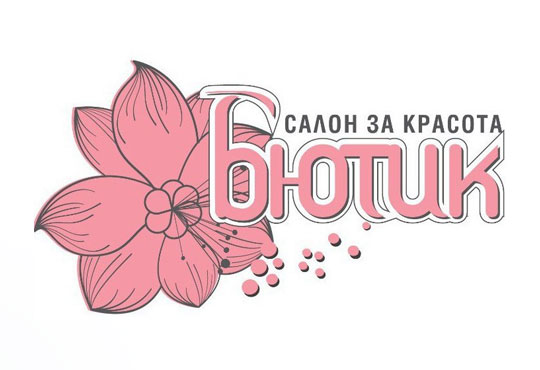 Салон за красота Бютик