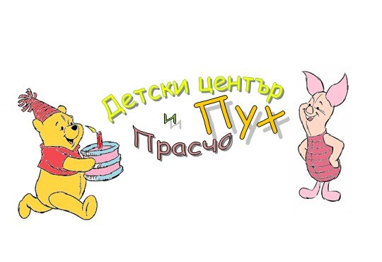 Детски център Пух и Прасчо