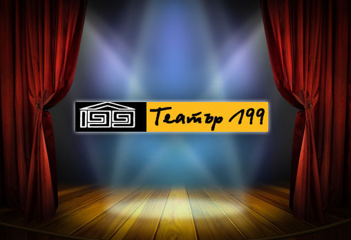 Театър 199 