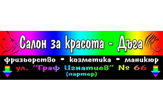 Студио за красота Дъга