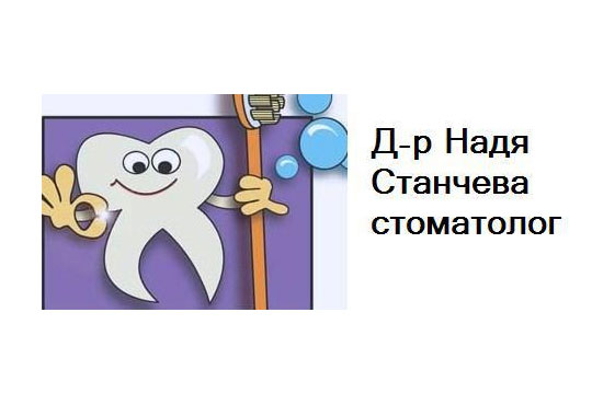 Д-р Надя Станчева